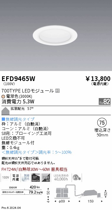 EFD9465W 遠藤照明 ベースダウンライト白700タイプφ75 電球色3000K 無線調光 拡散