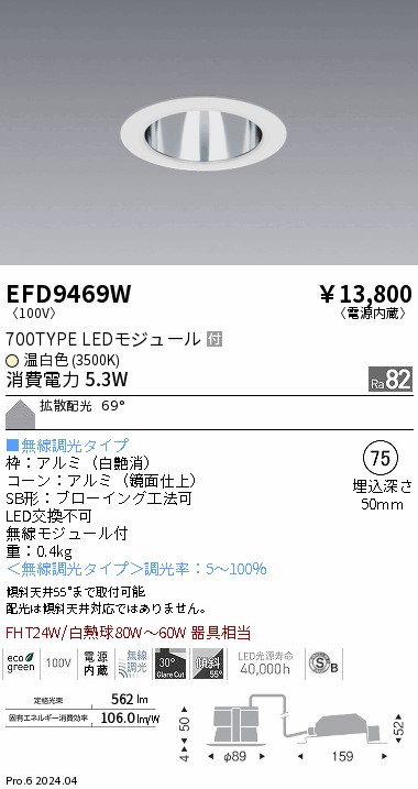 EFD9469W 遠藤照明 ベースダウンライト鏡面700タイプφ75 温白色3500K 無線調光 拡散