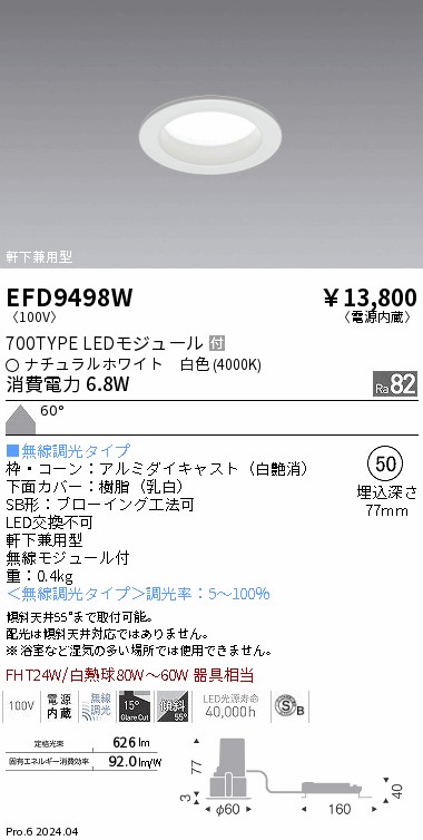 EFD9498W 遠藤照明 ベースダウンライト浅型白700タイプφ50 白色4000K 無線調光 拡散｜タロトデンキ