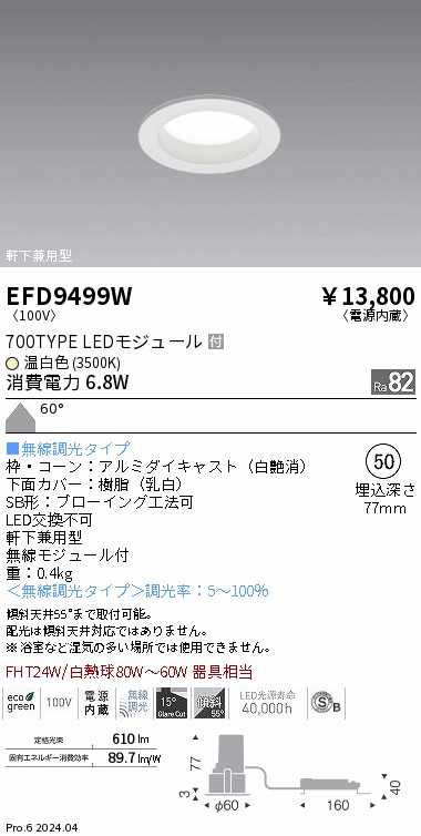EFD9499W 遠藤照明 ベースダウンライト浅型白700タイプφ50 温白色3500K 無線調光 拡散 5,783円
