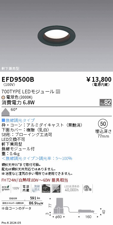 EFD9500B 遠藤照明 ベースダウンライト浅型黒700タイプφ50 電球色3000K 無線調光 拡散