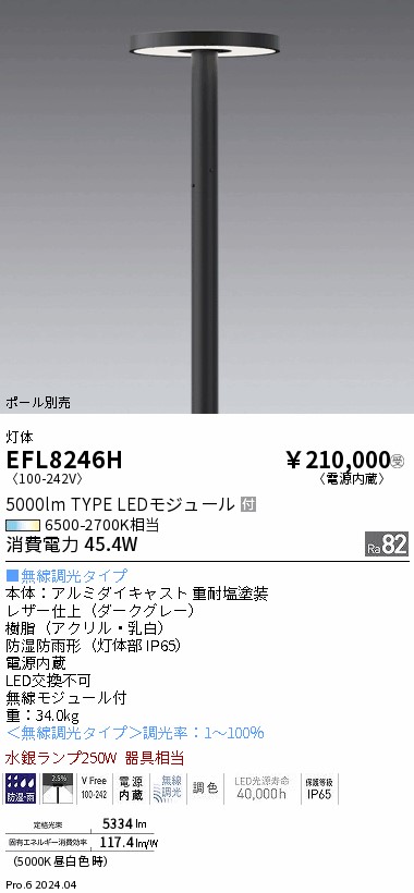 EFL8246H 遠藤照明 Tunable円盤型ポール灯 フラットカバー|タロトデンキ