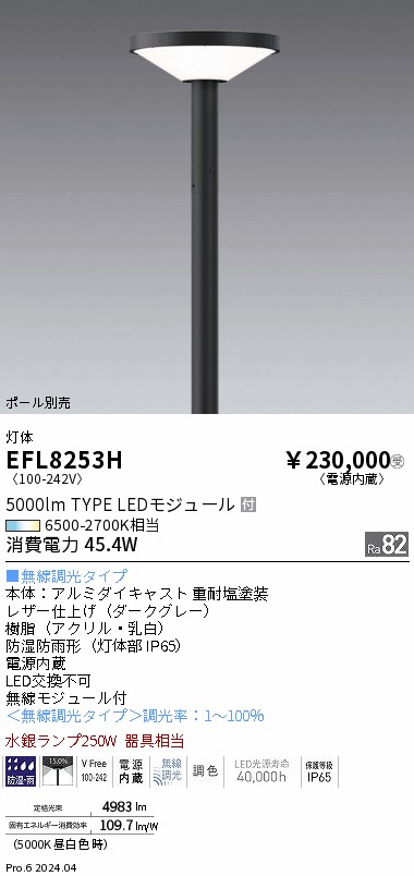 EFL8253H 遠藤照明 Tunable円盤型ポール灯 円錐カバー