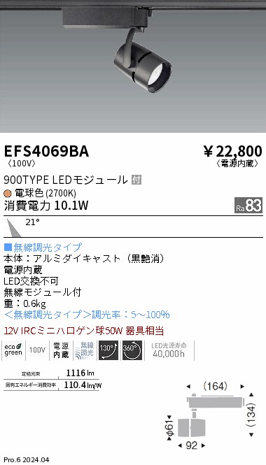 EFS4069BA 遠藤照明 COB注目の的 900手合い 白熱電球色2700K 中角 Fit