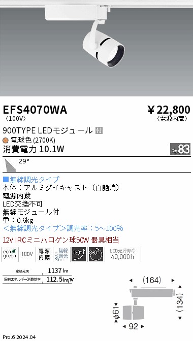 EFS4070WA 遠藤照明 COB注目の的 900手合い 白熱電球色2700K 広角 Fit