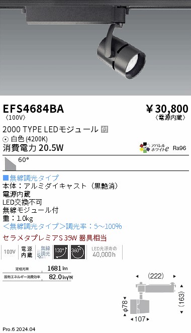 EFS4684BA 遠藤照明 COBスポットライト 2000タイプ 白色4200K 超広角 Fit｜タロトデンキ