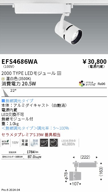 EFS4686WA 遠藤照明 COBスポットライト 2000タイプ 温白色3500K 中角 Fit