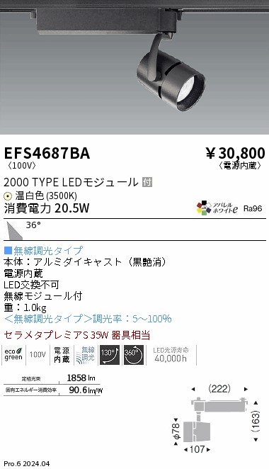 EFS4687BA 遠藤照明 COBスポットライト 2000タイプ 温白色3500K 広角 Fit|タロトデンキ