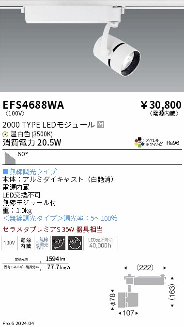 EFS4688WA 遠藤照明 COBスポットライト 2000タイプ 温白色3500K 超広角 Fit｜タロトデンキ