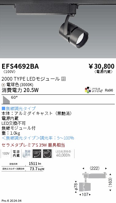 EFS4692BA 遠藤照明 COBスポットライト 2000タイプ 電球色3000K 超広角 Fit