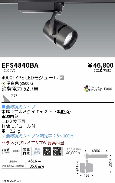 EFS4840BA 遠藤照明 COB注目の的 4000印字機 AW温白いこと3500K 広角 FIT