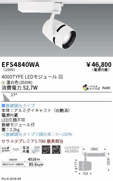 EFS4840WA 遠藤照明 COB注目の的 4000印字機 温白いこと3500K 広角 Fit