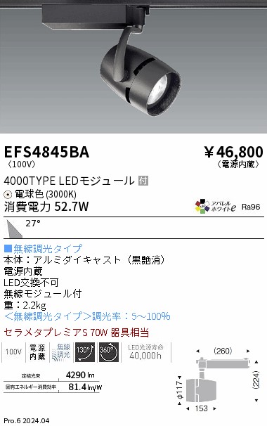EFS4845BA 遠藤照明 COB注目の的 4000印字機 AW白熱電球色3000K 広角 FIT