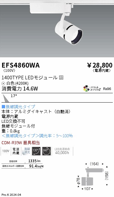 EFS4860WA 遠藤照明 COBスポットライト 1400タイプ 白色4200K 中角 Fit|タロトデンキ