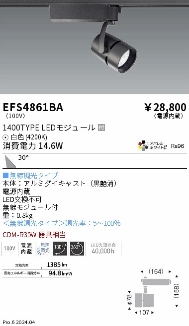 EFS4861BA 遠藤照明 COBスポットライト 1400タイプ 白色4200K 広角 Fit