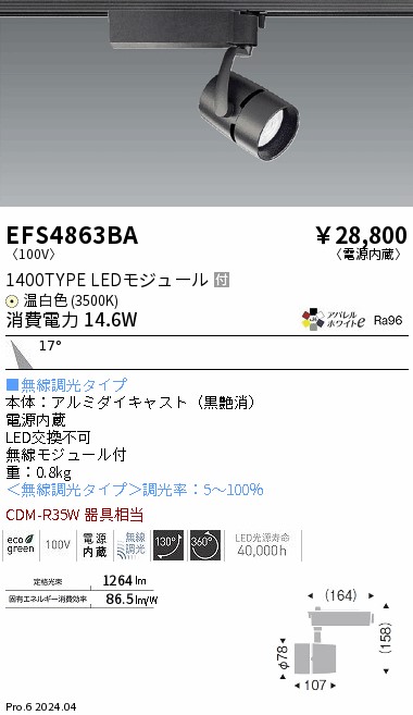 EFS4863BA 遠藤照明 COBスポットライト 1400タイプ 温白色3500K 中角 Fit|タロトデンキ
