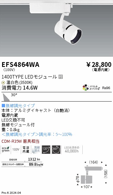 EFS4864WA 遠藤照明 COBスポットライト 1400タイプ 温白色3500K 広角 Fit