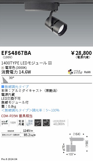 EFS4867BA 遠藤照明 COBスポットライト 1400タイプ 電球色3000K 広角 Fit