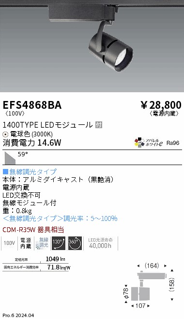 EFS4868BA 遠藤照明 COBスポットライト 1400タイプ 電球色3000K 超広角 Fit|タロトデンキ