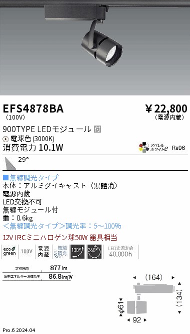 EFS4878BA 遠藤照明 COB注目の的 900手合い 白熱電球色3000K 広角 Fit