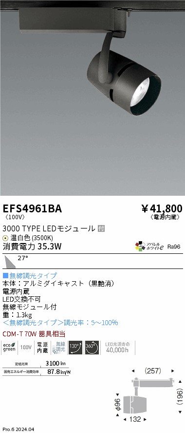 EFS4961BA 遠藤照明 COBスポットライト 3000タイプ AW温白色3500K 広角 FIT｜タロトデンキ