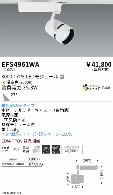 EFS4961WA 遠藤照明 COBスポットライト 3000タイプ 温白色3500K 広角 Fit｜タロトデンキ