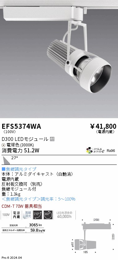 EFS5374WA 遠藤照明 DUALスポットライト D300タイプ 電球色3000K 広角 Fit｜タロトデンキ