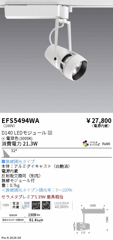 EFS5494WA 遠藤照明 DUALスポットライト D140タイプ 電球色3000K 広角 Fit