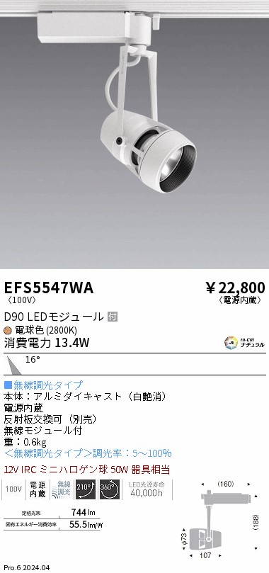EFS5547WA 遠藤照明 DUAL注目の的 D90手合い 白熱電球色2800K 中角 Fit