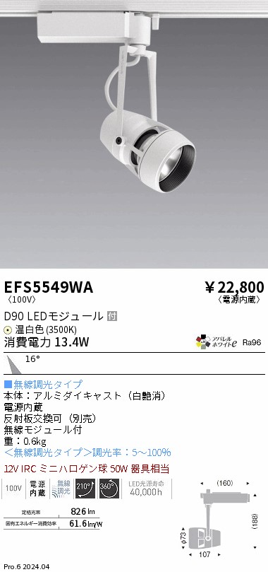 EFS5549WA 遠藤照明 DUAL注目の的 D90手合い 温白いこと3500K 中角 Fit