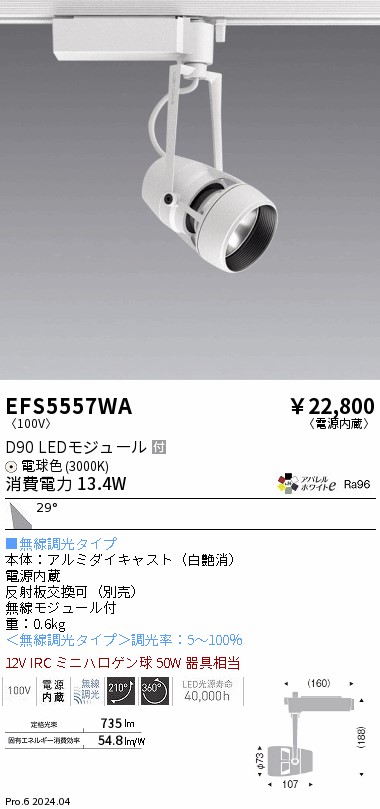 EFS5557WA 遠藤照明 DUALスポットライト D90タイプ 電球色3000K 広角 Fit