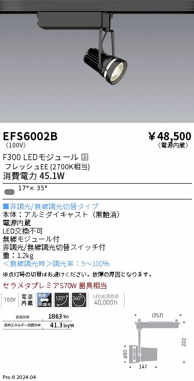 EFS6002B 遠藤照明 生鮮スポットライト 黒 F300 フレッシュEE 短形｜タロトデンキ