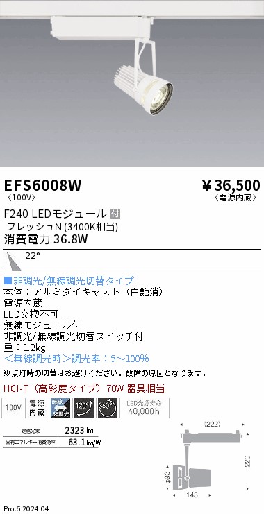 EFS6008W 遠藤照明 生鮮スポットライト 白 F240 フレッシュN 中角