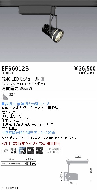 EFS6012B 遠藤照明 生鮮スポットライト 黒 F240 フレッシュEE 広角