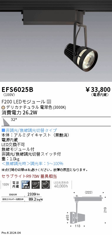 EFS6025B 遠藤照明 生鮮スポットライト 黒 F200 デリカ 広角｜タロトデンキ