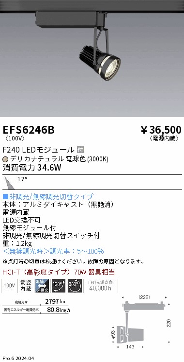 EFS6246B 遠藤照明 生鮮スポットライト 黒 F240 デリカ 中角