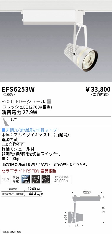 EFS6253W 遠藤照明 生鮮スポットライト 白 F200 フレッシュEE 中角