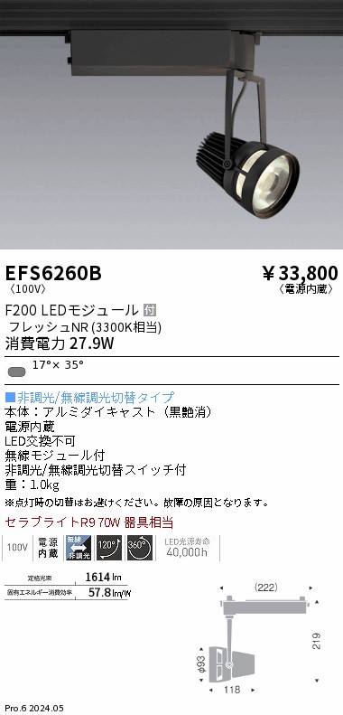 EFS6260B 遠藤照明 生鮮スポットライト 黒 F200 フレッシュNR 短形
