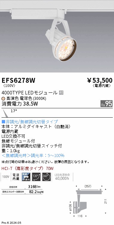 EFS6278W 遠藤照明 Rs生鮮スポットライト 白 4000タイプ 電球色3000K ナロー｜タロトデンキ