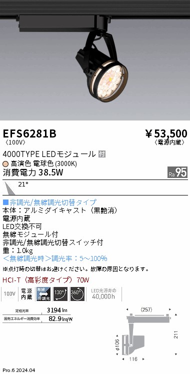 EFS6281B 遠藤照明 Rs生鮮スポットライト 黒 4000タイプ 電球色3000K 中角｜タロトデンキ