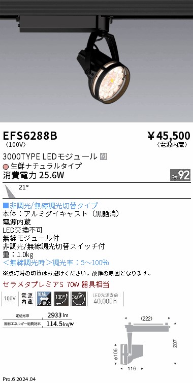 EFS6288B 遠藤照明 Rs生鮮スポットライト 黒 3000タイプ 生鮮ナチュラル 中角