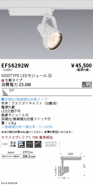 EFS6292W 遠藤照明 Rs生鮮スポットライト 白 3000タイプ 生鮮 広角