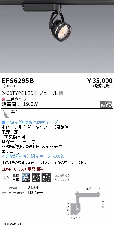 EFS6295B 遠藤照明 Rs生鮮スポットライト 黒 2400タイプ 生鮮 中角