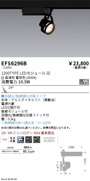 EFS6296B 遠藤照明 Rs生鮮スポットライト 黒 1200タイプ 電球色3000K 中角