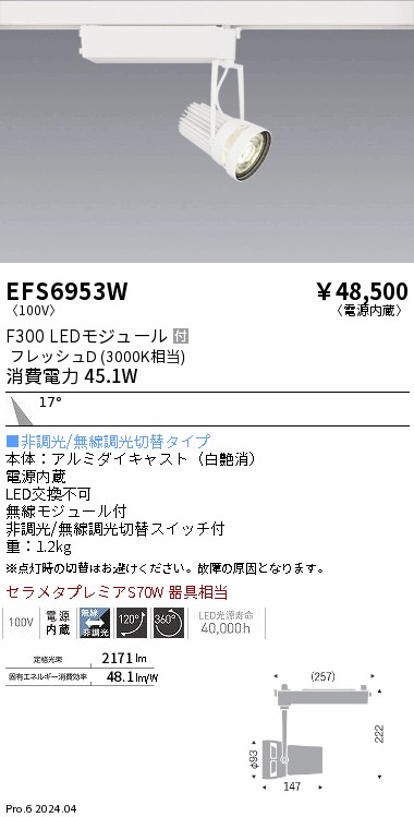 EFS6953W 遠藤照明 生鮮スポットライト 白 F300 フレッシュD 中角｜タロトデンキ