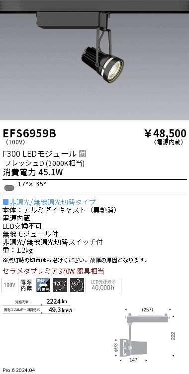 EFS6959B 遠藤照明 生鮮スポットライト 黒 F300 フレッシュD 短形｜タロトデンキ 20,614円