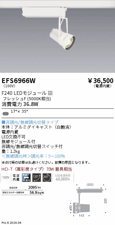 EFS6966W 遠藤照明 生鮮スポットライト 白 F240 フレッシュF 短形｜タロトデンキ