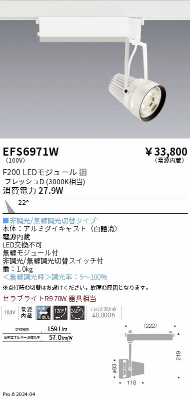 EFS6971W 遠藤照明 生鮮スポットライト 白 F200 フレッシュD 中角