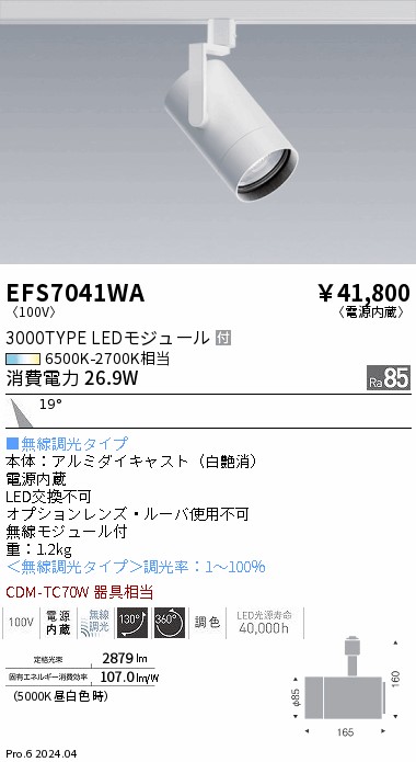 EFS7041WA 遠藤照明 Tunableスポットライト 3000タイプ 中角 白