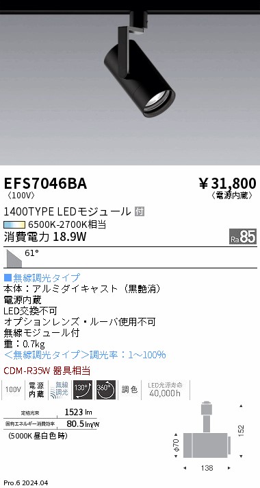 EFS7046BA 遠藤照明 Tunableスポットライト 1400タイプ 超広角 黒｜タロトデンキ